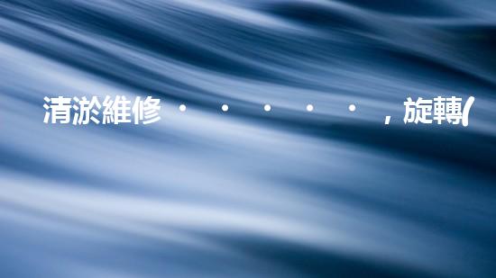 清淤維修，旋轉(zhuǎn)設(shè)備來襲！